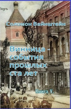 Винница — события прошедших ста лет. von Weinstein,  Salomon