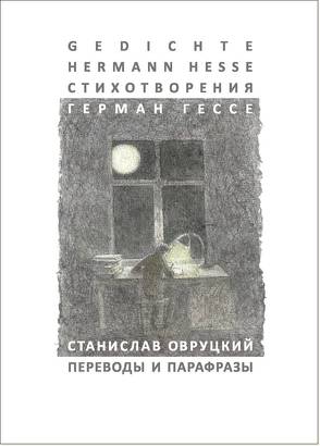 Герман Гессе Cтихотворения / Hermann Hesse Gedichte von Ovrutskiy,  Stanislav