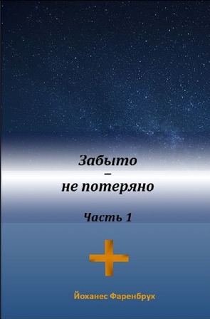 Забыто – не потеряно Часть1 von Fahrenbruch,  Johannes