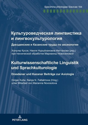 Культуроведческая лингвистика и лингвокультурология Дрезденские и Казанские труды по аксиологии Хольгер Куссе, Наиля Нурыйхановна Фаттахова (ред.) при технической обработке Марианны Новоселовой von Fattakhova,  Nailya N., Kuße,  Holger