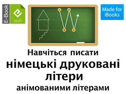 Навчіться писати німецькі друковані літери анімованими літерами von Kossak,  Reinhard