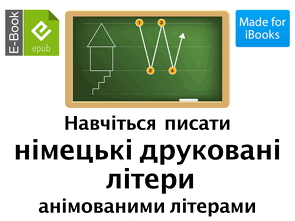 Навчіться писати німецькі друковані літери анімованими літерами von Kossak,  Reinhard