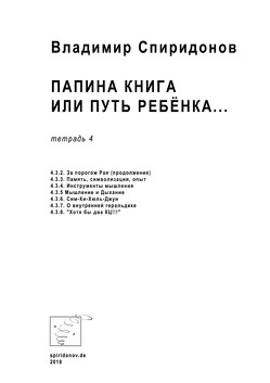 Папина книга или путь ребёнка… / Папина книга или путь ребёнка… Тетрадь 4 von Spiridonov,  Vladimir