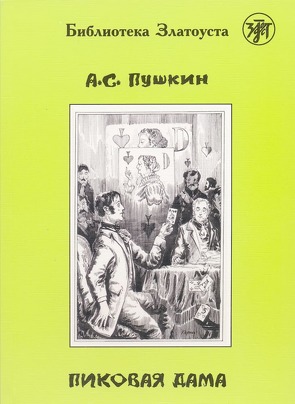 Пиковая дамa (Pikowaja dama) A2-B1 Pique Dame von Pushkin,  Alexander