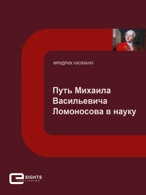 Путь Михаила Васильевича Ломоносова в науку von Науманн,  Фридрих