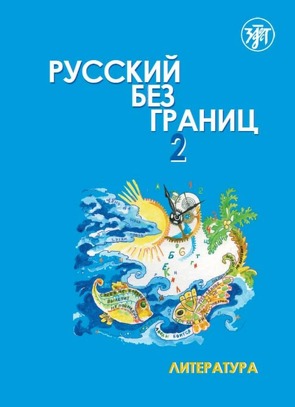 Русский без границ (Russkij bez granits) 2 B2 Russisch ohne Grenzen