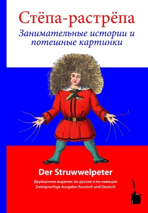 Стёпа-растрёпа (Stjopa Rastrjopa) / Der Struwwelpeter von Hoffmann,  Heinrich, Pevzner,  Grigorij, Sauer,  Walter