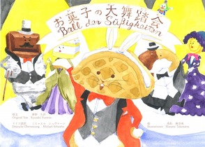 Ball der Süßigkeiten　お菓子の大舞踏会 von Takamatsu,  Manami