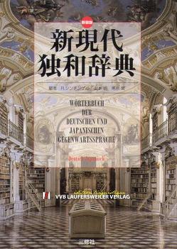 Deutsch-Japanisch Wörterbuch /Wa-Doku-Jiten /Grosses Wörterbuch der deutschen und japanischen Gegenwartssprache von Jamamoto, Schinziger,  R