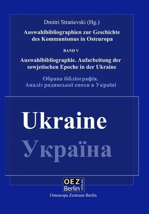 Die Aufarbeitung der sowjetischen Epoche in der Ukraine von Stratievski,  Dmitri