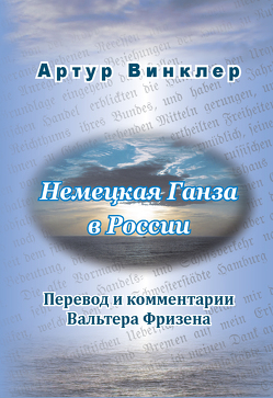 Die russische Übersetzung des Geschichtswerks von Arthur Winckler „Die Deutsche Hansa in Russland“ (1886) von Friesen,  Walther