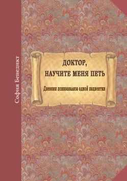 Doktor, nauchite menja petj von Benedict,  Sophia