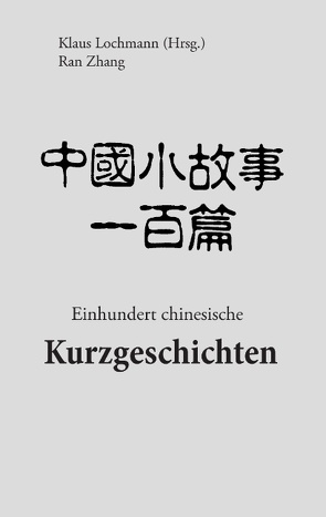 Einhundert chinesische Kurzgeschichten von Lochmann,  Klaus, Zhang,  Ran