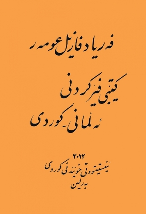 Lehrbuch Deutsch-Kurdisch (Zentralkurdisch/Soranî) – nur in Kurdistan erhältlich von Omar,  Feryad Fazil