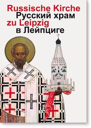 Russische Gedächtniskirche zu  Leipzig von Belik,  Shanna G., Derzhavina,  Viktoria N., Iwanowa,  Tatjana W., Tomjuk,  Alexei G.