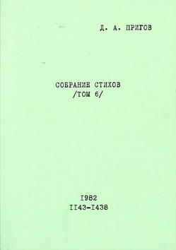 Sobranie Stichov. Tom 6. No. 1143-1438. 1982 von Prigov,  Dmitrij