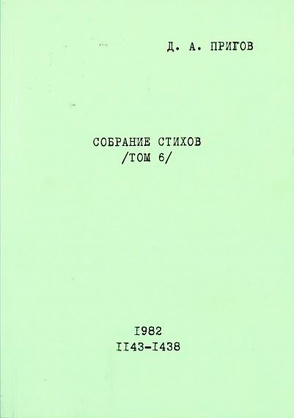 Sobranie Stichov. Tom 6. No. 1143-1438. 1982 von Prigov,  Dmitrij