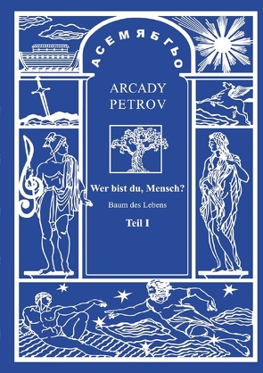 Wer bist du, Mensch? von Petrov,  Arcady