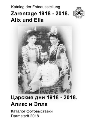 Zarentage 1918 – 2018. Alix und Ella. von Sudobin,  Denis